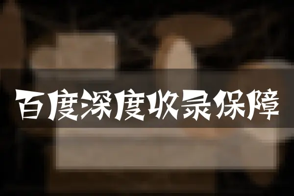 百度深度收录保障