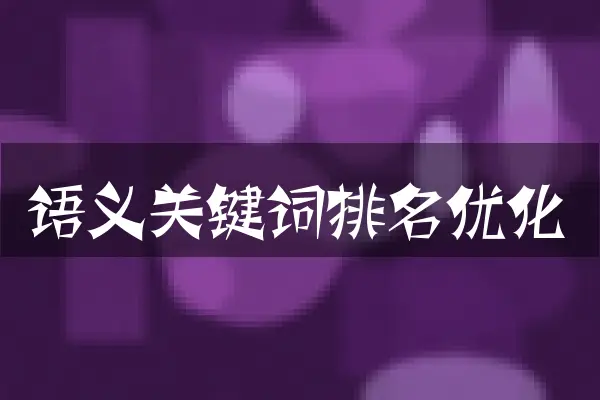 语义关键词排名优化