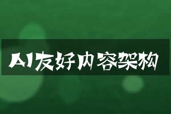 AI友好内容架构