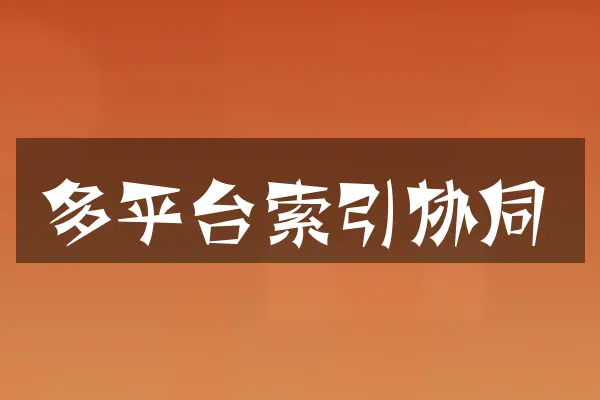多平台索引协同