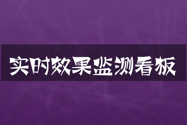 实时效果监测看板